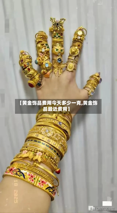 【黄金饰品费用今天多少一克,黄金饰品最近费用】-第3张图片