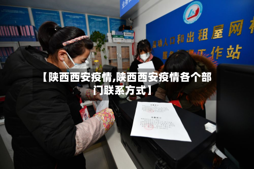 【陕西西安疫情,陕西西安疫情各个部门联系方式】-第3张图片