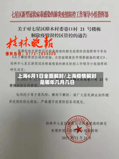 上海6月1日全面解封/上海疫情解封是哪年几月几日-第2张图片
