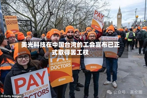 美光科技在中国台湾的工会宣布已正式取得罢工权-第2张图片