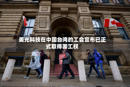 美光科技在中国台湾的工会宣布已正式取得罢工权