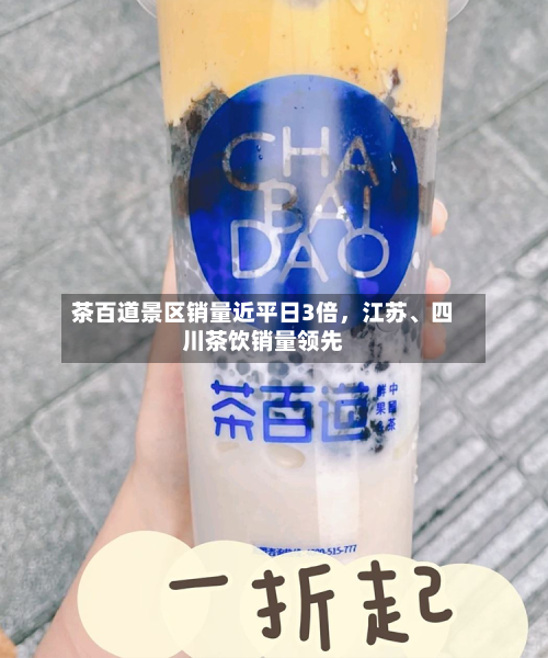 茶百道景区销量近平日3倍，江苏	、四川茶饮销量领先-第2张图片