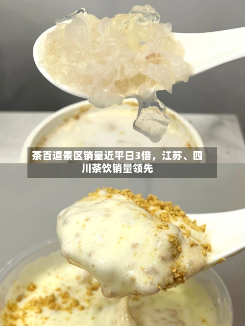 茶百道景区销量近平日3倍，江苏、四川茶饮销量领先-第3张图片
