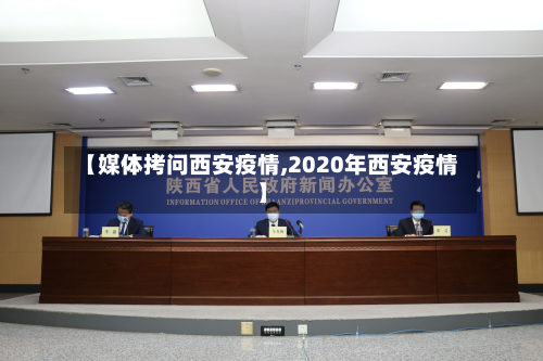 【媒体拷问西安疫情,2020年西安疫情】