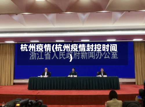 杭州疫情(杭州疫情封控时间)-第2张图片