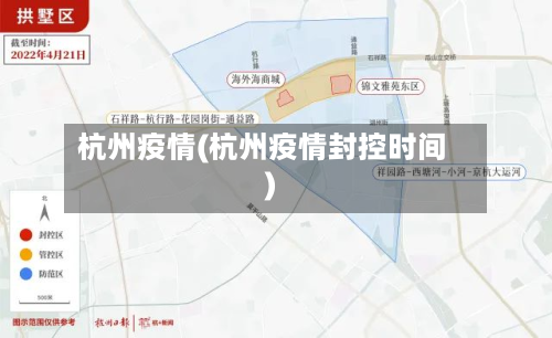杭州疫情(杭州疫情封控时间)