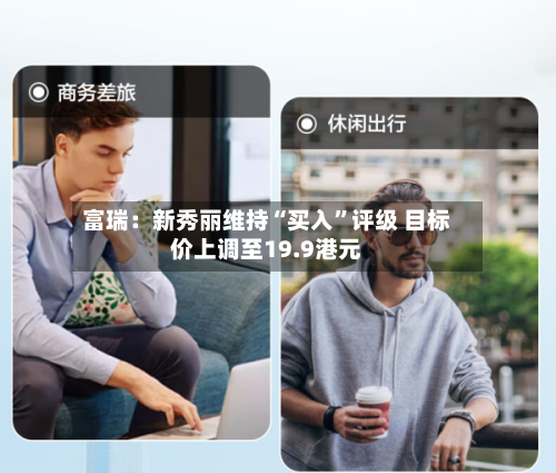 富瑞：新秀丽维持“买入	”评级 目标价上调至19.9港元-第1张图片