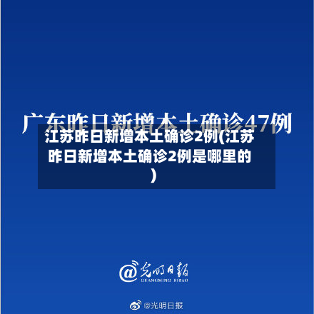江苏昨日新增本土确诊2例(江苏昨日新增本土确诊2例是哪里的)