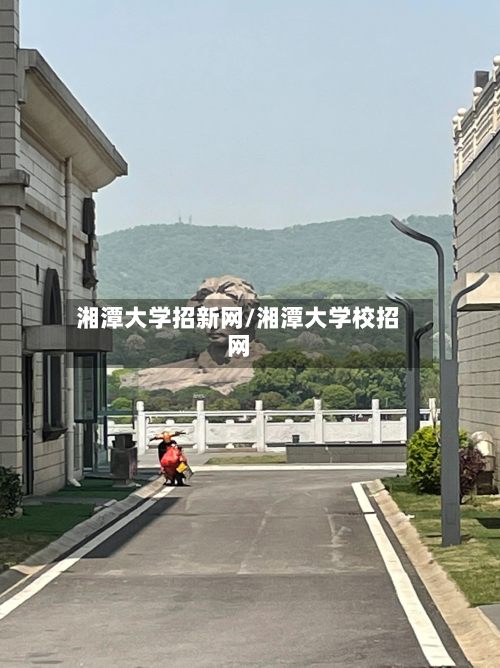 湘潭大学招新网/湘潭大学校招网