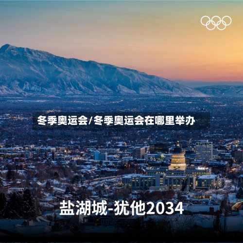 冬季奥运会/冬季奥运会在哪里举办-第2张图片