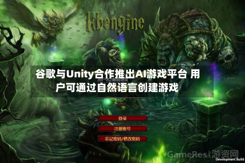 谷歌与Unity合作推出AI游戏平台 用户可通过自然语言创建游戏-第2张图片