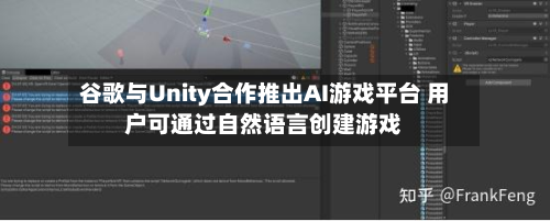 谷歌与Unity合作推出AI游戏平台 用户可通过自然语言创建游戏-第3张图片