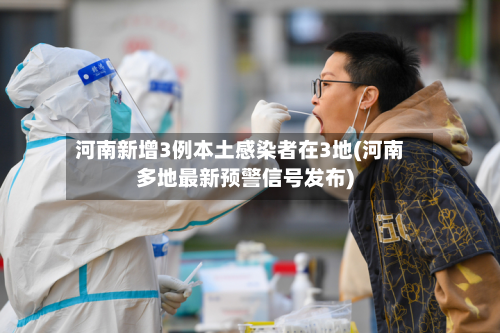 河南新增3例本土感染者在3地(河南多地最新预警信号发布)-第2张图片