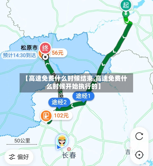 【高速免费什么时候结束,高速免费什么时候开始执行的】