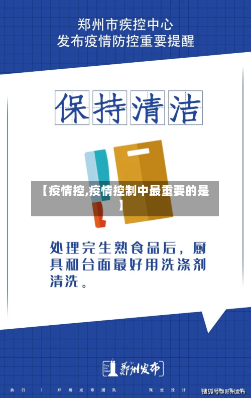 【疫情控,疫情控制中最重要的是】-第2张图片