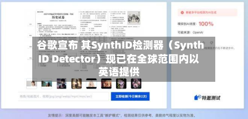谷歌宣布 其SynthID检测器（SynthID Detector）现已在全球范围内以英语提供-第1张图片