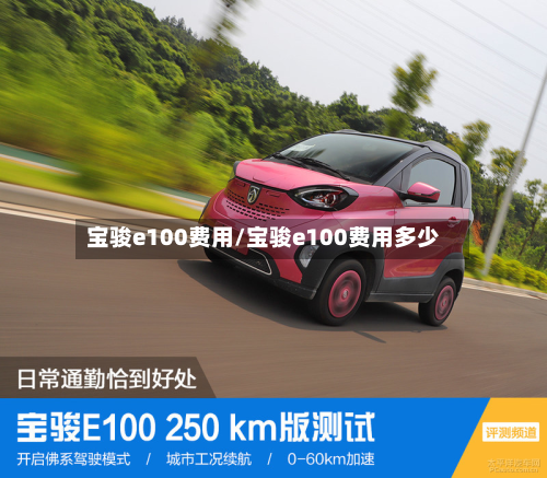 宝骏e100费用/宝骏e100费用多少-第3张图片