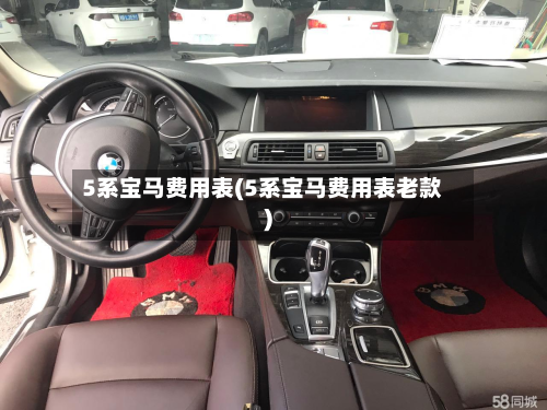 5系宝马费用表(5系宝马费用表老款)-第3张图片