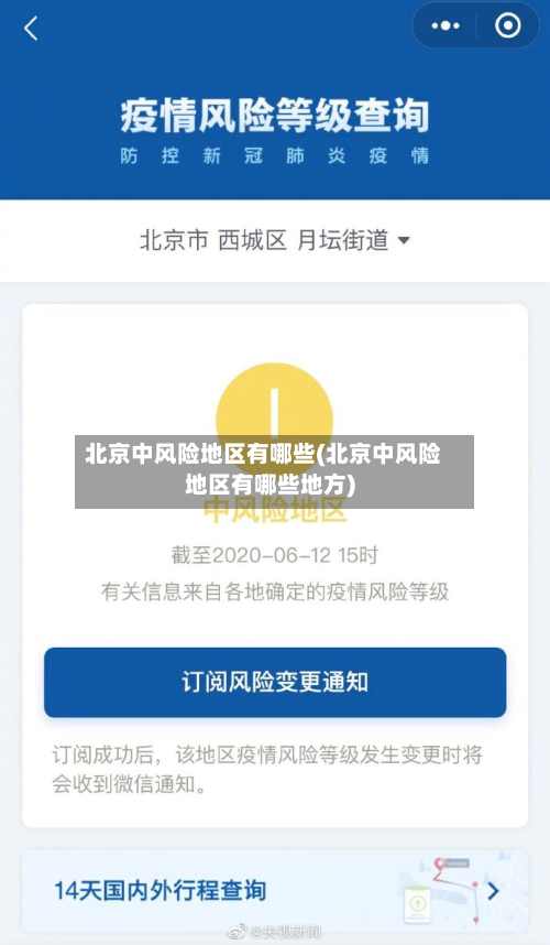 北京中风险地区有哪些(北京中风险地区有哪些地方)