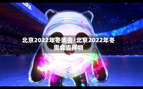 北京2022年冬奥会/北京2022年冬奥会吉祥物