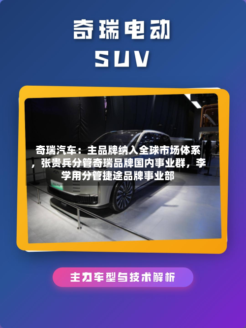 奇瑞汽车：主品牌纳入全球市场体系，张贵兵分管奇瑞品牌国内事业群	，李学用分管捷途品牌事业部-第2张图片