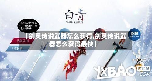 【剑灵传说武器怎么获得,剑灵传说武器怎么获得最快】-第3张图片