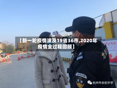 【新一轮疫情波及19省36市,2020年疫情全过程回顾】-第2张图片