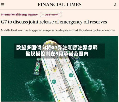 欧盟多国倾向将G7柴油和原油紧急释储规模控制在3月承诺范围内