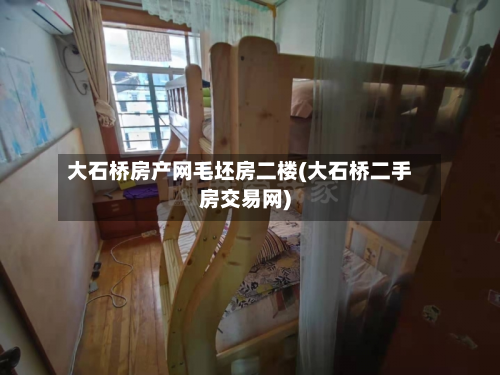 大石桥房产网毛坯房二楼(大石桥二手房交易网)