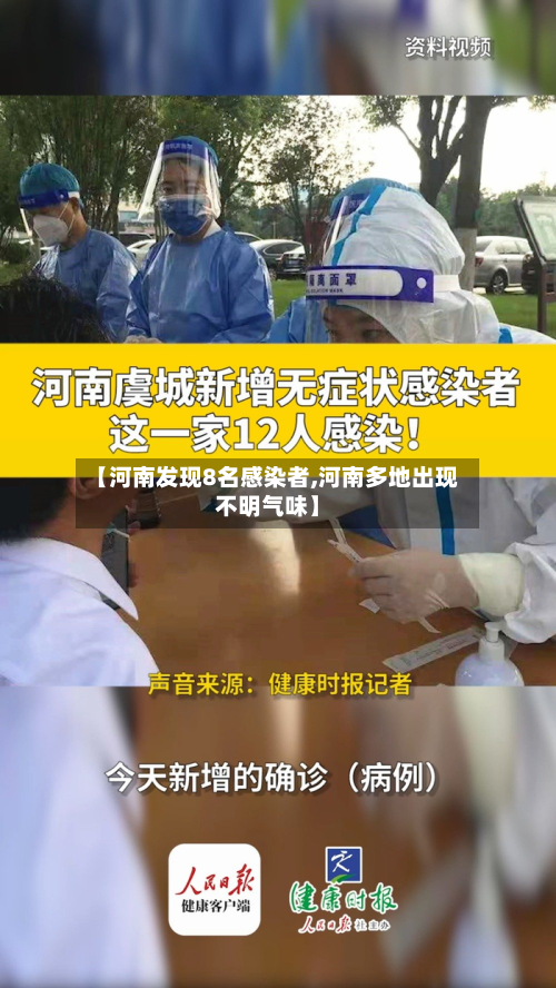 【河南发现8名感染者,河南多地出现不明气味】