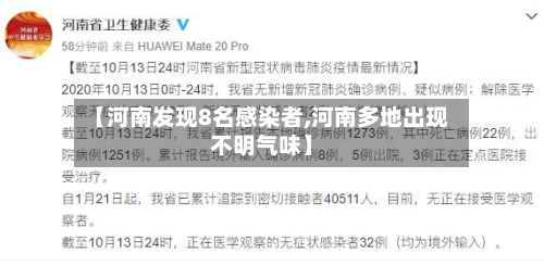 【河南发现8名感染者,河南多地出现不明气味】-第2张图片