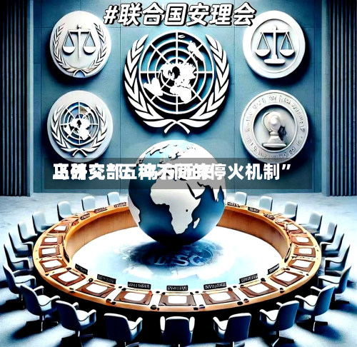 乌外交部：乌方近来正研究“五种不同的停火机制”-第2张图片