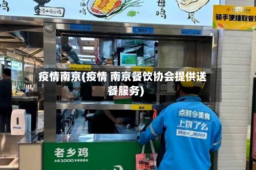 疫情南京(疫情 南京餐饮协会提供送餐服务)-第3张图片