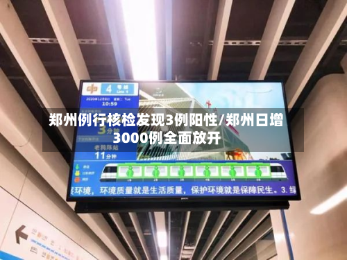 郑州例行核检发现3例阳性/郑州日增3000例全面放开-第2张图片