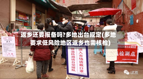 返乡还要报备吗?多地出台规定(多地要求低风险地区返乡也需核检)-第3张图片