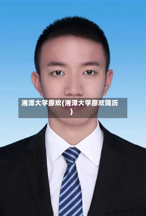 湘潭大学廖欢(湘潭大学廖欢简历)