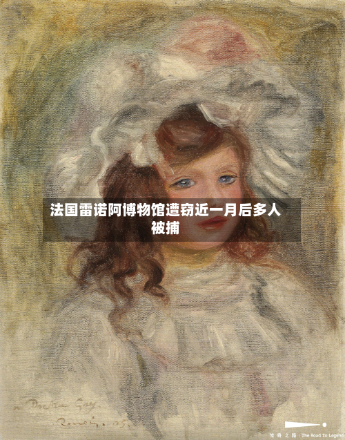 法国雷诺阿博物馆遭窃近一月后多人被捕