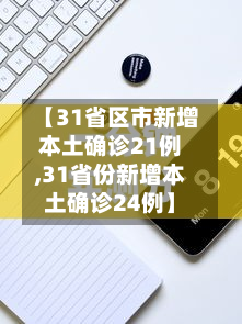 【31省区市新增本土确诊21例,31省份新增本土确诊24例】