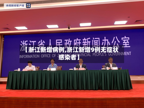 【浙江新增病例,浙江新增9例无症状感染者】-第2张图片