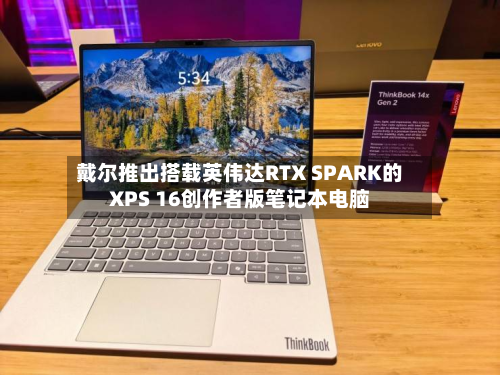 戴尔推出搭载英伟达RTX SPARK的XPS 16创作者版笔记本电脑-第2张图片