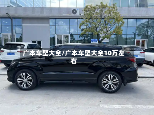 广本车型大全/广本车型大全10万左右