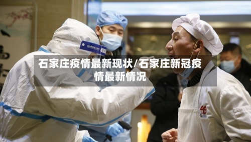 石家庄疫情最新现状/石家庄新冠疫情最新情况-第2张图片