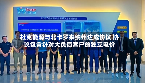 杜克能源与北卡罗来纳州达成协议 协议包含针对大负荷客户的独立电价