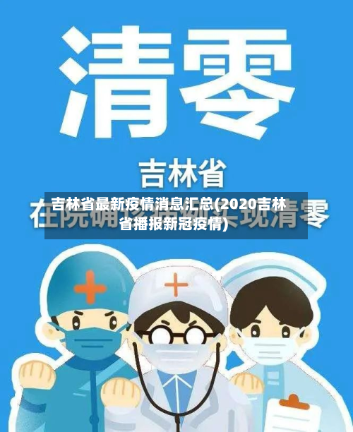 吉林省最新疫情消息汇总(2020吉林省播报新冠疫情)-第3张图片