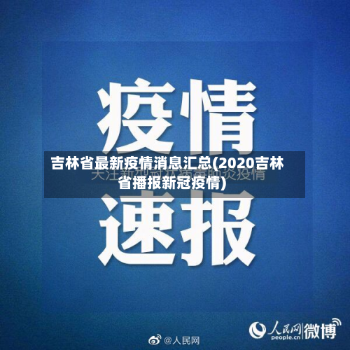 吉林省最新疫情消息汇总(2020吉林省播报新冠疫情)-第2张图片