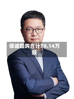保诚回购合计79.14万股