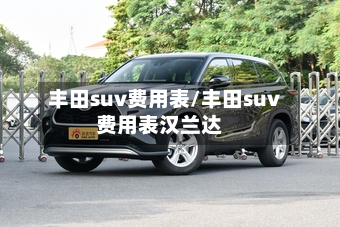 丰田suv费用表/丰田suv费用表汉兰达-第2张图片