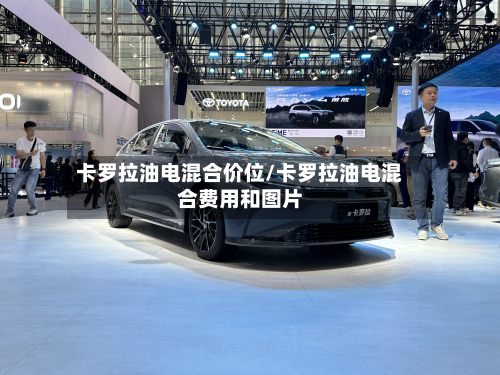 卡罗拉油电混合价位/卡罗拉油电混合费用和图片