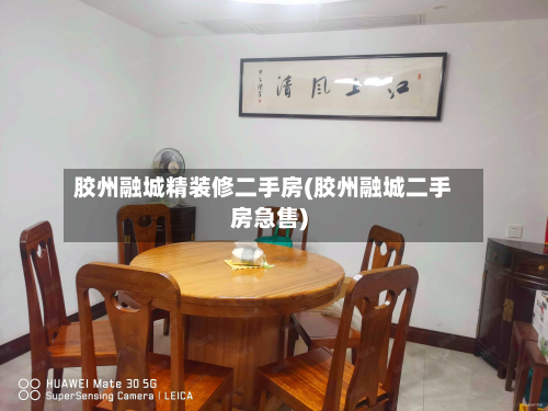 胶州融城精装修二手房(胶州融城二手房急售)