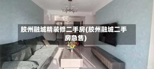 胶州融城精装修二手房(胶州融城二手房急售)-第2张图片
